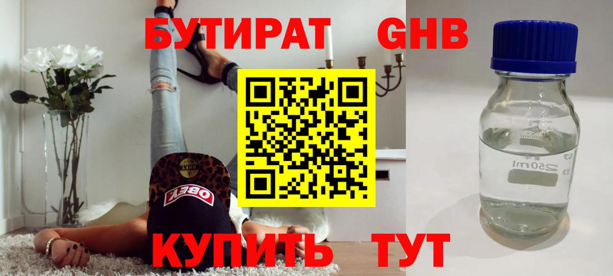 БУТИРАТ GHB Хабаровск